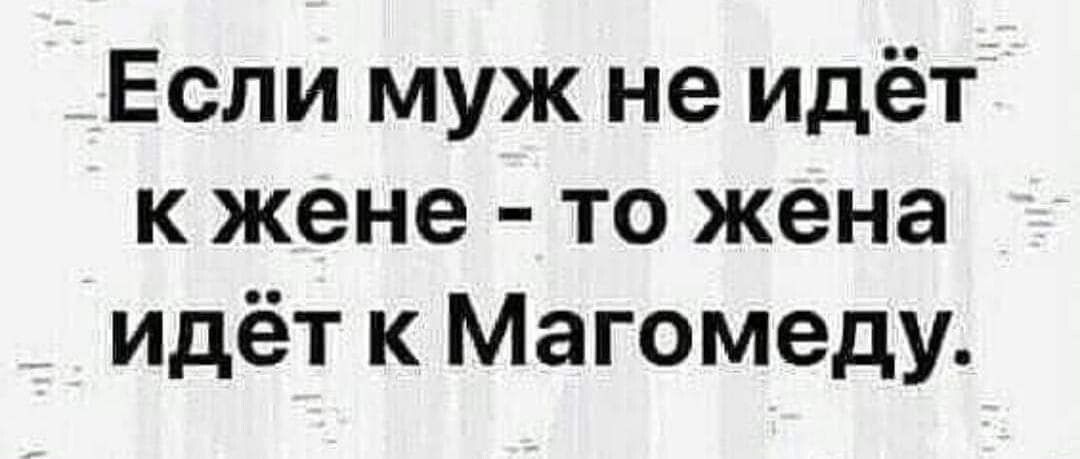 Если муж не идёт к жене то жена идёт к Магомеду