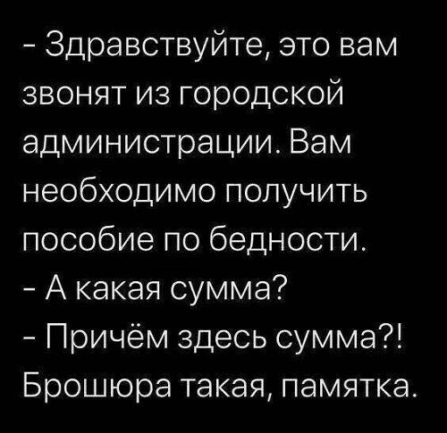 Здравствуйте это вам звонят из городской администрации Вам необходимо получить пособие по бедности А какая сумма Причём здесь сумма Брошюра такая памятка