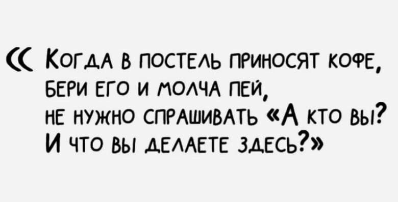 Когм в постель тиносят кофе БЕРи его и гОАЧА пеи нв нужно спмшимть А кто вы и что вы АЕААЕТЕ здесь