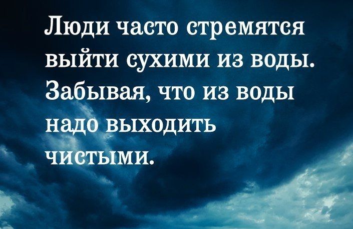 Люди часто стремятся выйти сухими из воды За ывая что из воды ыходить А