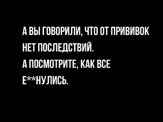 А ВЫ ГОВОРИЛИ ЧТП ПТ ПРИВИВПК НЕТ ППБЛЕЛВТВИЙ А ПОСМОТРИТЕ КАК ВСЕ ЕНУПИБЬ