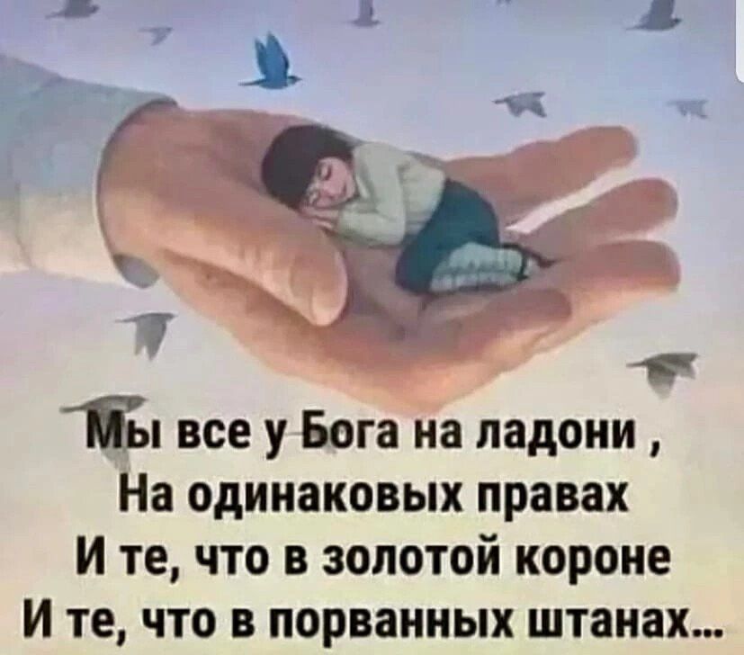 15 все у Бога на ладони На одинаковых правах И те что в золотой короне И те что в порванных штанах