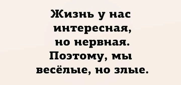 Жизнь у нас интересная но нервная Поэтому мы весёлые но злые