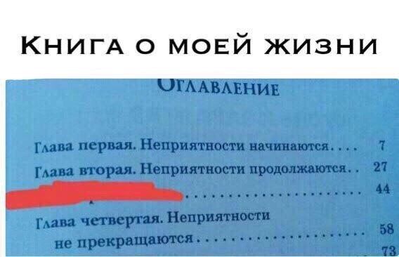 КНИГА о мовй жизни ОГА АВАЕНИЕ 1 СРШ Неприятности нвчшшши 1 1 на вгорц Неприятности придвижвшпи 21 и пш чсгвергпя Нвприлтиосп и не прекращаются