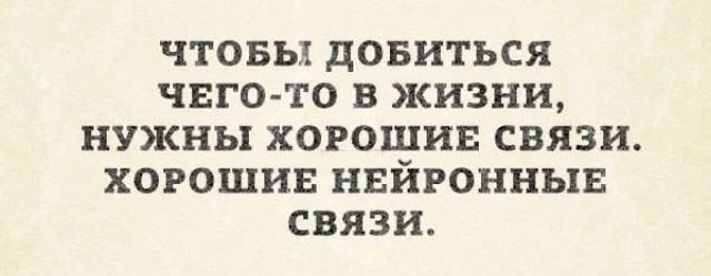 чтовы довиться чего то в жизни нужны хогошив связи хорошие нвйгонныв связи