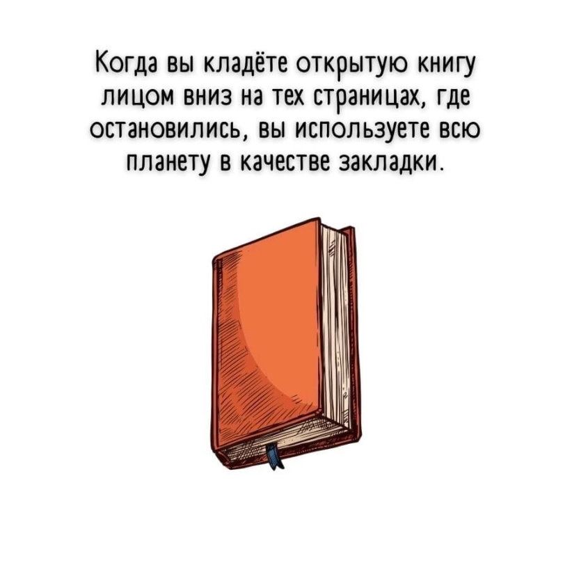 Когда вы кладете открытую книгу лицом вниз на тех страницах где остановились вы используете всю планету в качестве закладки