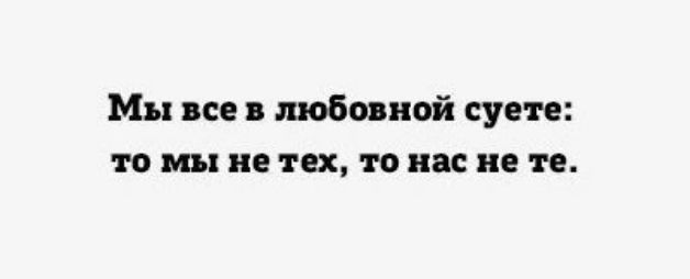 Мы все тобояпой суете то мы не тех то нас не те