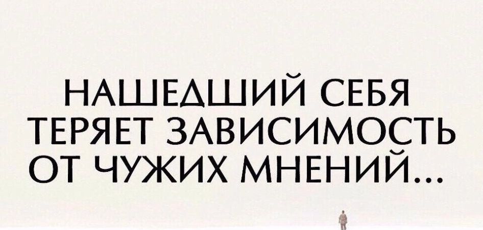 НАШЕАШИЙ СЕБЯ ТЕРЯЕТ ЗАВИСИМОСТЬ ОТ ЧУЖИХ МНЕНИИ