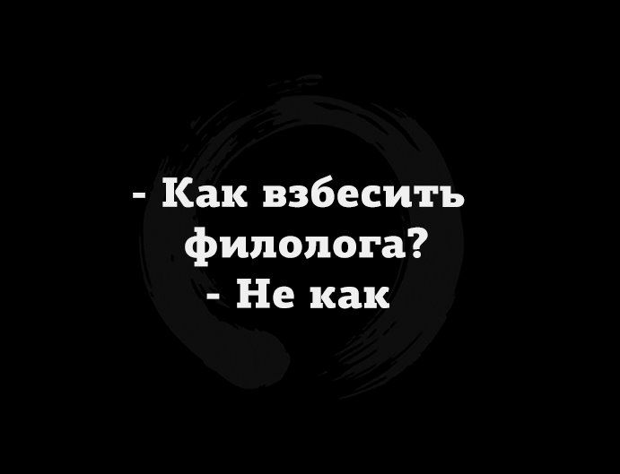 Как взбесить филолога Не как