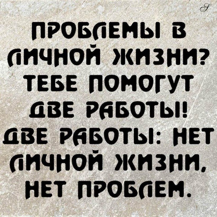 7 пговпвны в личной жизни тввв помогут авн Рввотьп пве Рввоты нет личной жизни нет проваен