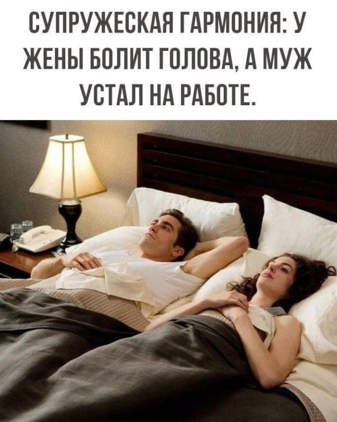 СУПРУЖЕВКАН ГАРМОНИЯ У ЖЕНЫ БПЛИТ ГОЛОВА А МУЖ УВТАЛ Нд РАБПТЕ