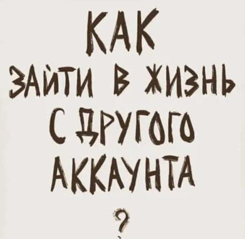 КАК ЗАЙТИ в жизнь С ЦРУГОГО АККАУНТА