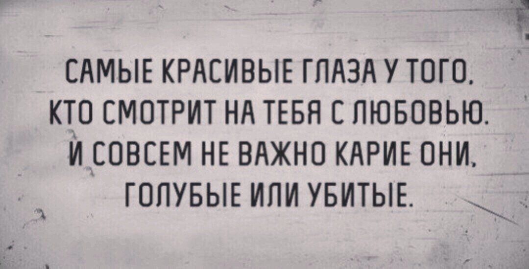САМЫЕ КРАСИВЫЕ ГЛАЗА У ТОГО КТВ ЕМОТРИТ НА ТЕБН С ЛЮБОВЬЮ ИСПВЕЕМ НЕ ВАЖНО КАРИЕ ОНИ ГОПУБЫЕ ИЛИ УБИТЫЕ у