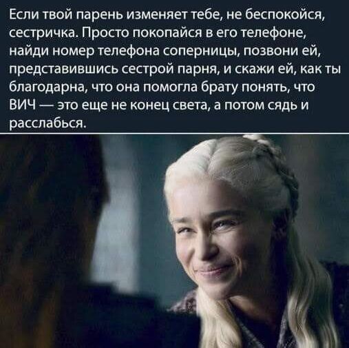 Если твой парень изменяет тебе не беспокойся сестричка Прост покопэйся его телефоне найди номер телефона соперницы позвони ей представившись сестрой парня и скажи ей как ты благодарна что она помогла брату понять что ВИЧ это еще не конец света а потм сядь и расслабься