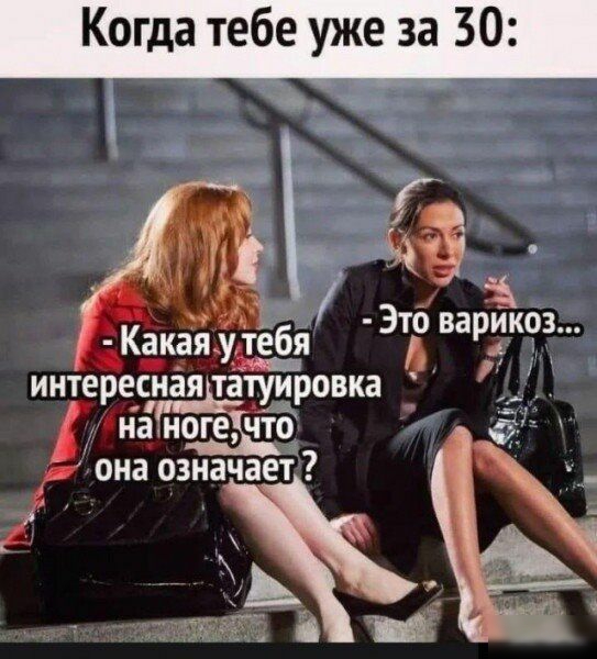 Когда тебе уже за 30 Какачя утебя 3т6 варэкоз интере_сиая татуировка _ на ноге ЧТО она означает 7