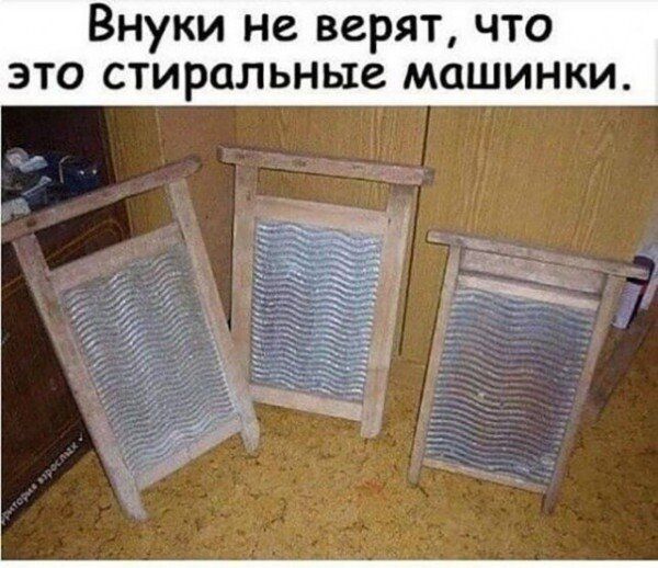 Внуки не верят что это стиральные машинки