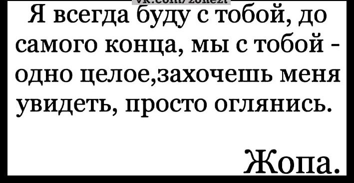 Я всегда буду с Бобой до самого конца мы с тобой одно целоезахочешь меня увидеть просто оглянись Жопа