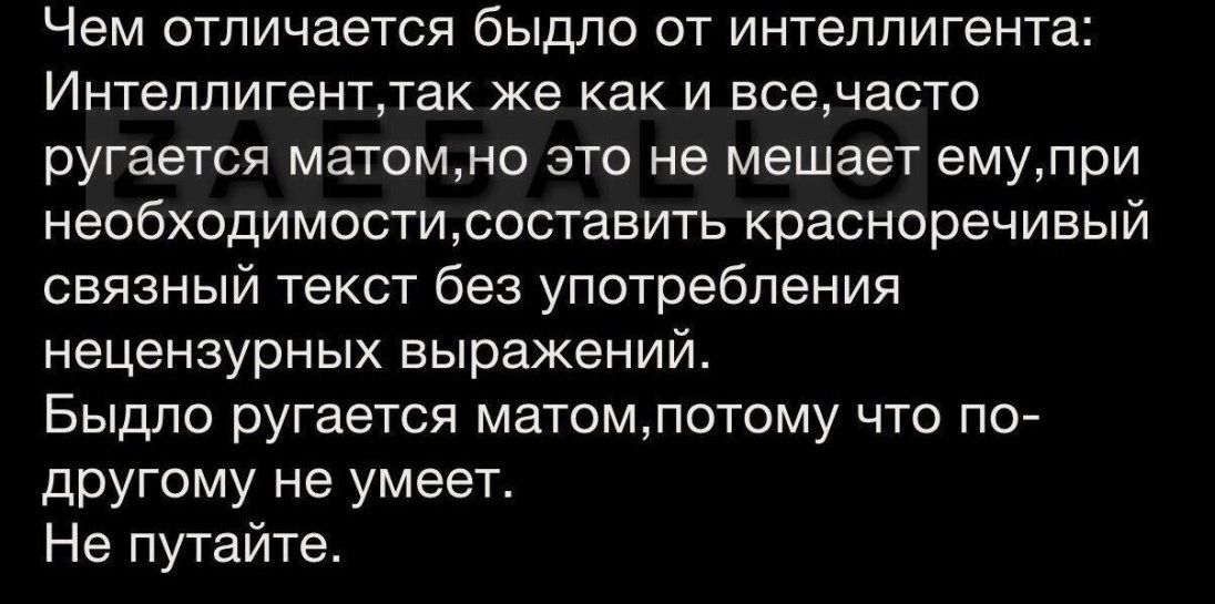 Чем отличается быдло от интеллигента Интеллигентпак же как и всечасто ругается матоммо это не мешает емупри необходимостщсостааить красноречивый связный текст без употребления нецензурных выражений Быдло ругается матомлотому что по другому не умеет Не путайте