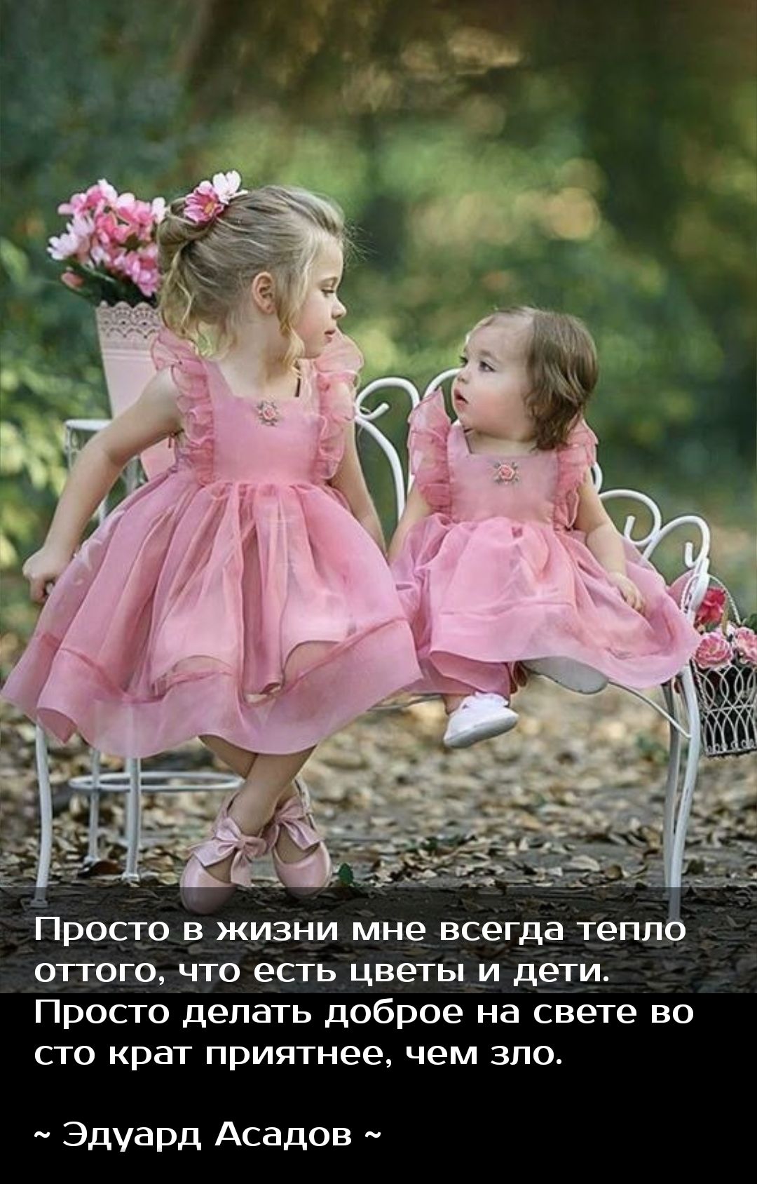 Просто в жизни мне всегда тепл отгого что есть цветы и дети Просто делать доброе на свете но сти крат приятнее чем зло Эдуард Асад0в _