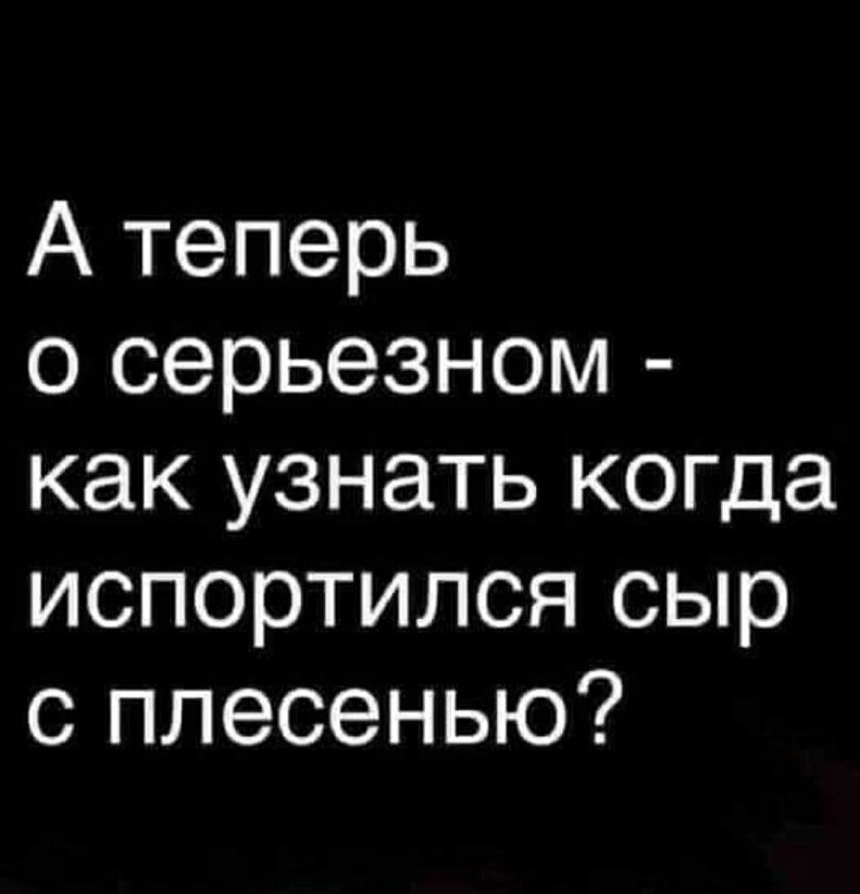 А теперь о серьезном как узнать когда испортился сыр с плесенью