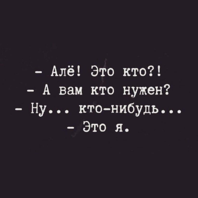 Алё Это кто А вам кто нужен Ну кто нибудь Это я