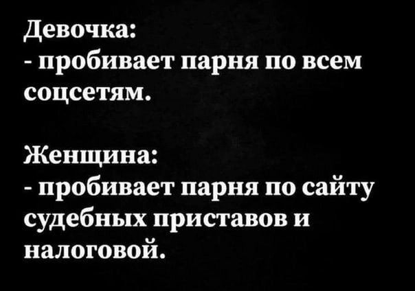 Девочка пробивает парня по всем соцсетям Женщина пробивает парня по сайту судебных приставов и налоговой