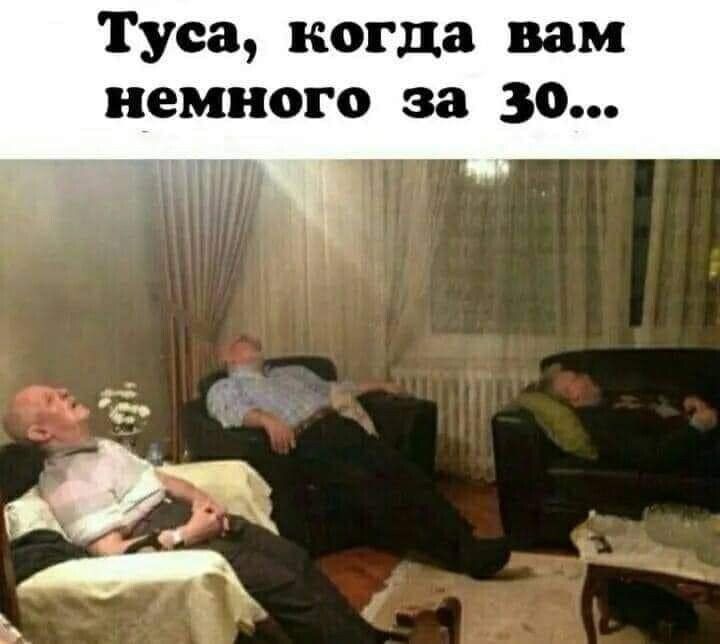 Туса когда вам немного за 30