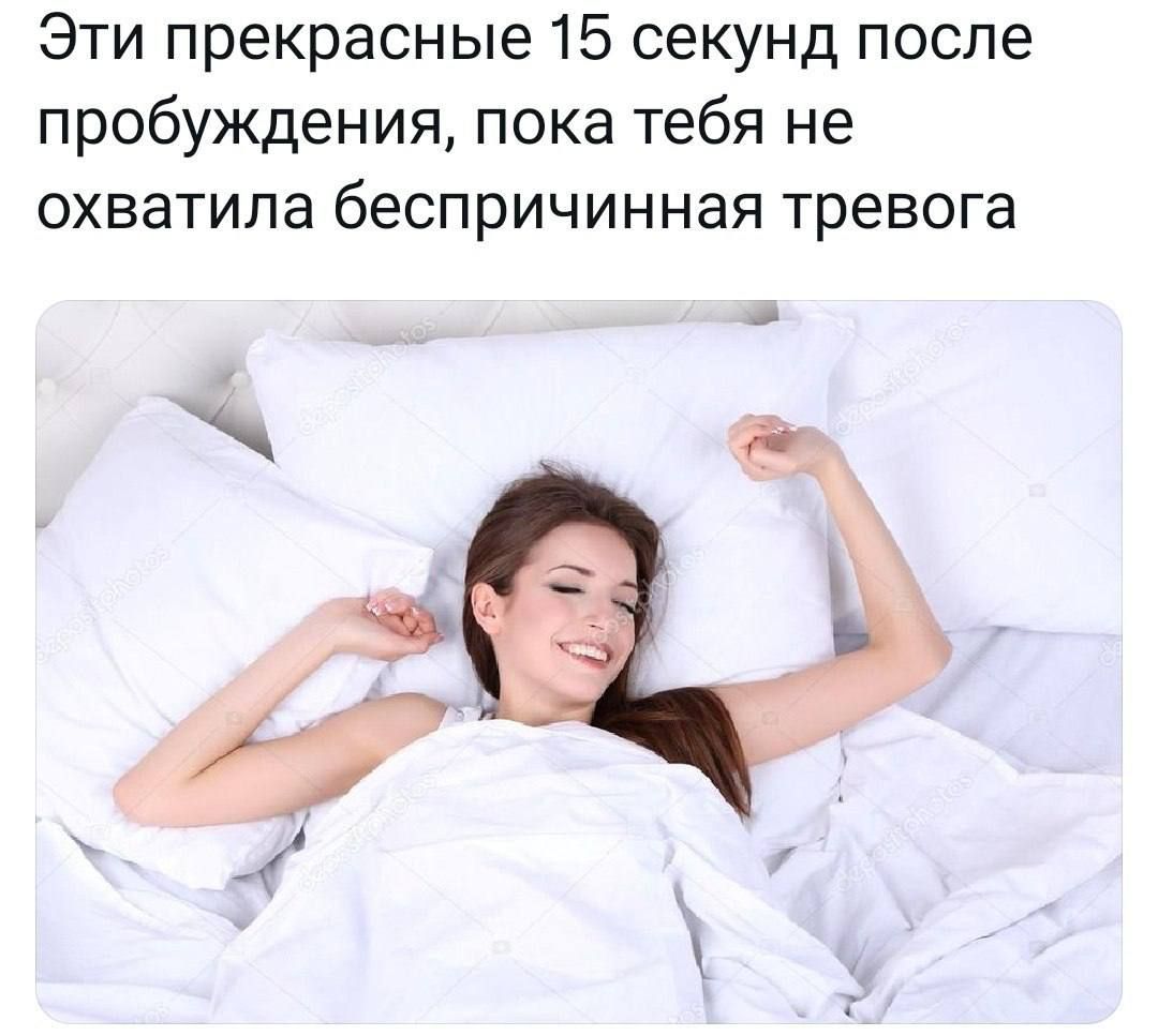 Эти прекрасные 15 секунд после пробуждения пока тебя не охватила беспричинная тревога