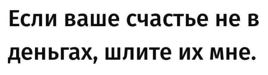 ЕСЛИ ваше СЧдСТЬЗ не В деньгах шпите ИХ МНЕ