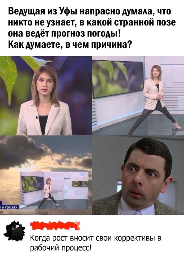 Ведущдя из Уфы напрасно думала что никто не узнает в какой странной позе опа ведёт прогноз погоды Как думаете в чем причина Когда реп вносит свои коррективы в рабочий процесс