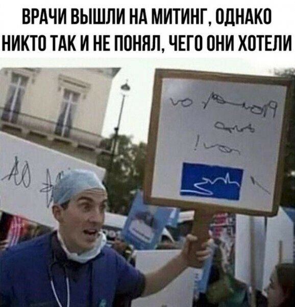 ВРАЧИ ВЫШЛИ НА МИТИНГ ПЛНАКО НИКТО ТАК И НЕ ПОНЯЛ ЧЕГО ПНИ ХПТЕПИ