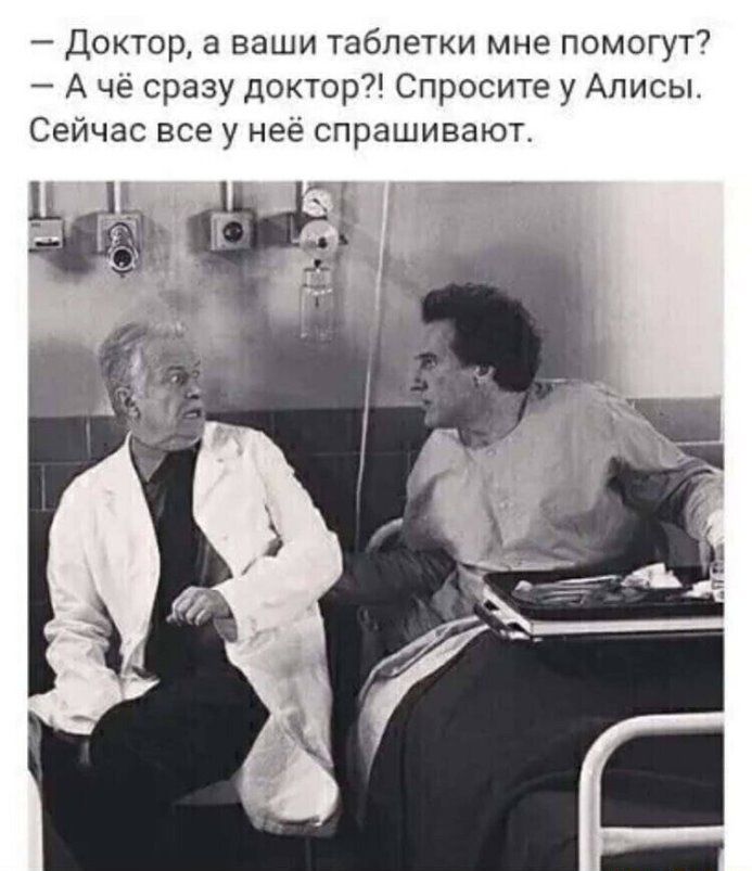 Доктор а наши таблетки мне помогут7 А че сразу доктор Спросите у Алисы Сейчас все у нее спрашивают