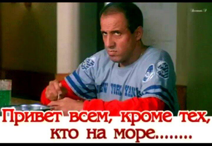 Привет воем кроме тех кю на море