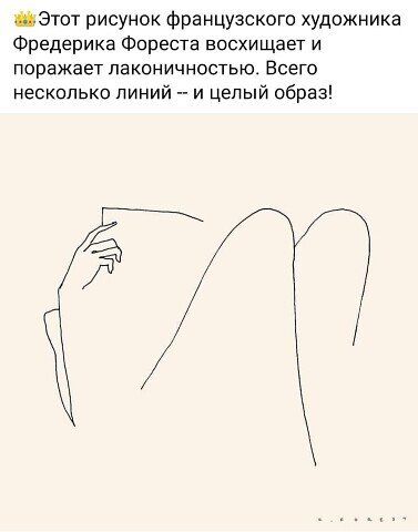 Этот рисунок Французского художника Фредерика Фореста восхищает и ПОРЭЖЗЕТ ПЭКОНИЧНОСТЫО ВСЕГО несколько линий и целый образ