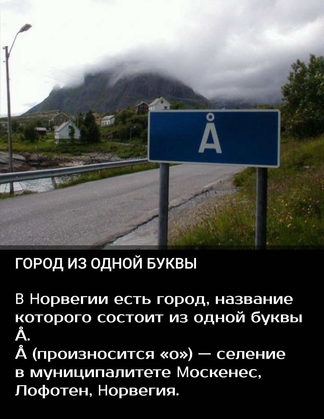 город из одной БУКВЫ В Норвегии есть город название которого состоит из одной буквы А А произносится о селение в муниципалитете Москенес Пофотен Норвегия