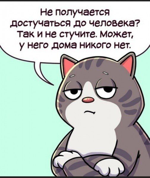 Не получается достучаться до Человека Так и не стучите Может у него дома никого нет