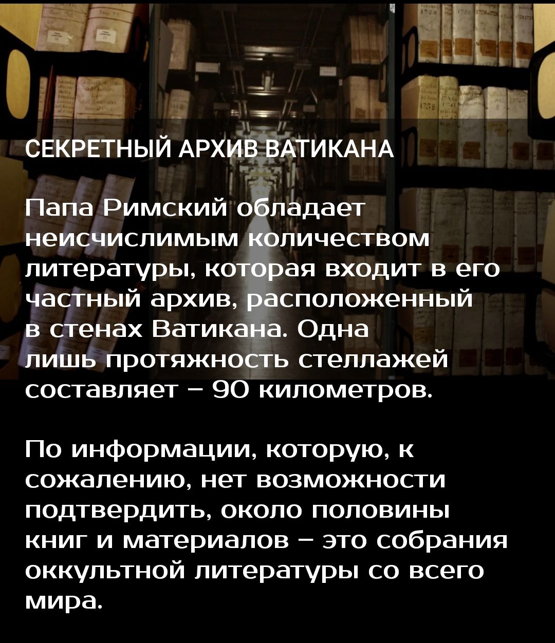 і _дЕЁЕЁЁ в __ _ Н Ши секретный АРхи тикднд 1 7 1 5 неисмислимым литературы к частный архив пичеством ая входит в его сположенный Одна стеллажей составляет 90 километров По информации которую сожалению нет возможности подтвердить около половины книг и материалов это собрания оккультной литературы со всего мира