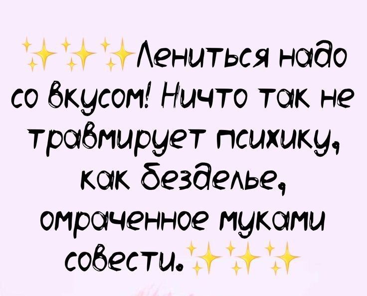 ж Аениться надо со бкусом Ничто так не трабмируег психику как бабешв омраченное муками собести С 2