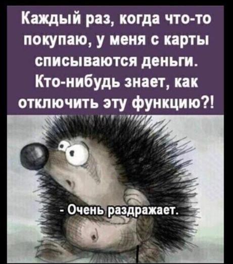 Каждый раз когда что то покупаю у меня с карты списываются деньги Кто нибудь знает как отключить эту функцию а Ч9НЬЁЁДР8182Т ___