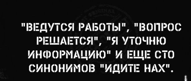 ВЕДУТСЯ РАБОТЫ ВОПРЕЗС РЕШАЕТСЯ 5 Т ЧНЮ ИНЦЮРМАЦИЮ И СИНИНИМОВ ИдИТ НАХ