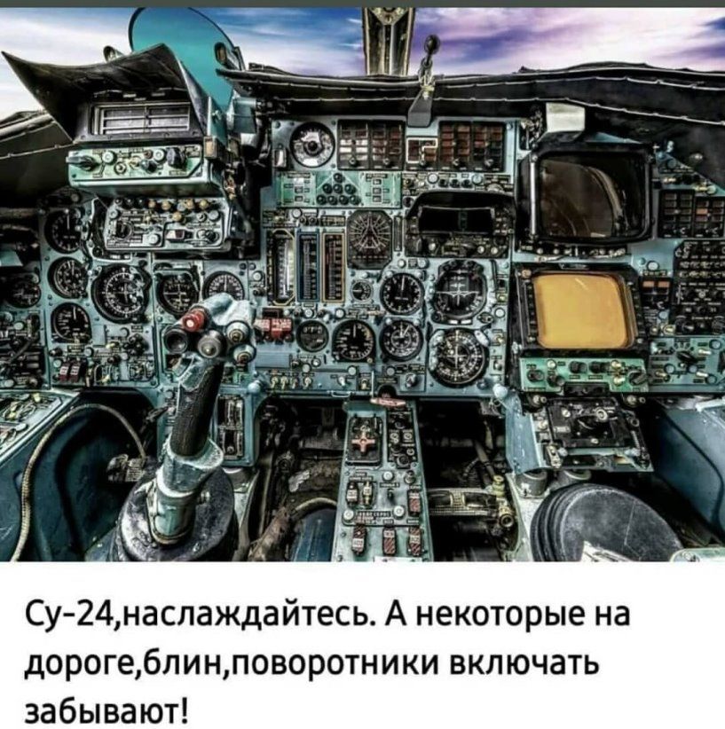 Су 24наслаждайтесь А некоторые на дороге6пинповоротники включать забывают
