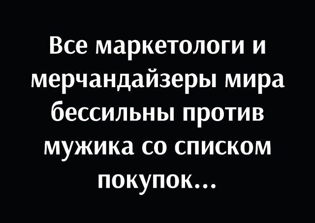 Все маркетологи и мерчандайзеры мира бессильны против мужика со списком покупок