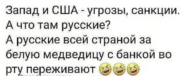Запад и США угрозы санкции А что там русские А русские всей страной за белую медведицу банкой во рту переживают
