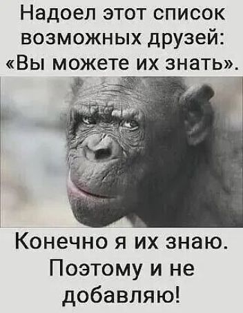 Надоел этот список возможных друзей Вы можете их знатыд Конечно я их знаю Поэтому и не добавляю