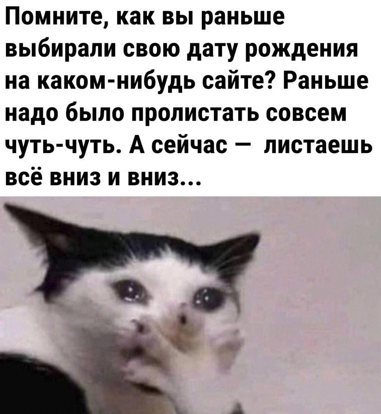 Помните как вы раньше выбирали свою дату рождения на каком нибудь сайте Раньше надо было пролистать совсем чуть чуть А сейчас пистаешь всё вниз и вниз