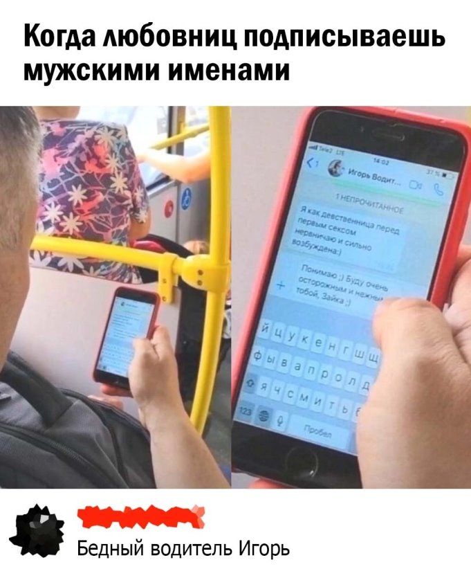 Когда любовниц подписываешь мужскими именами Бедный водитель Игорь