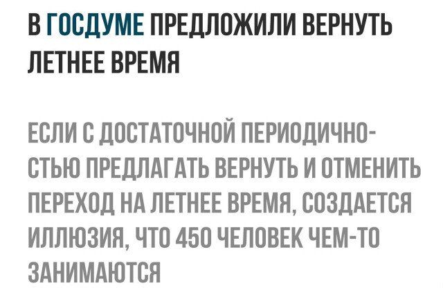 В ГПБДУМЕ ПРЕДЛОЖИЛИ ВЕРНУТЬ ЛЕТНЕЕ ВРЕМЯ ЕСЛИ В ППСТАТПЧНПИ ПЕРИПЦИЧНО ЕТЬЮ ПРЕДПАГАТЬ ВЕРНУТЬ И ОТМЕНИТЬ ПЕРЕХПЛ Нд ЛЕТНЕЕ ВРЕМЯ ВПЗЦАЕТСЛ ИЛЛЮЗИИ ЧТП 450 ЧЕЛПВЕК ЧЕМ ТП ЗАНИМАЮТБЯ