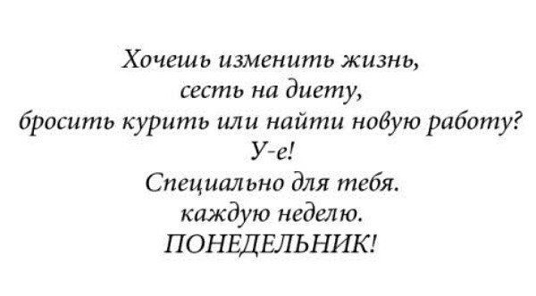 Хачешь изменить жизнь сесть на диету бросить курить или найти ниБую работу У е Специально для тебя киждую неделю ПОНЕДЕЛЬНИК