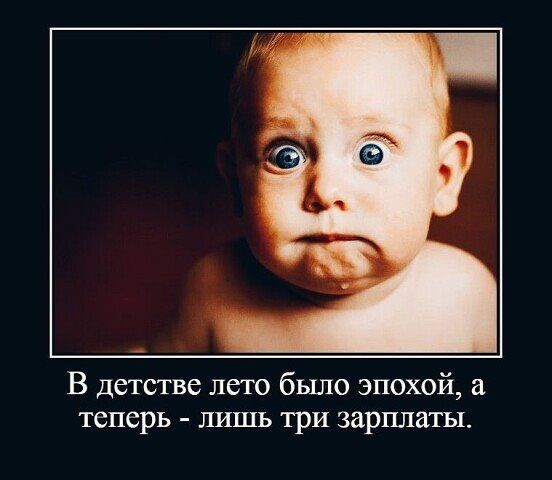 В детстве лето бьшо эпохой теперь лишь три зарплаты