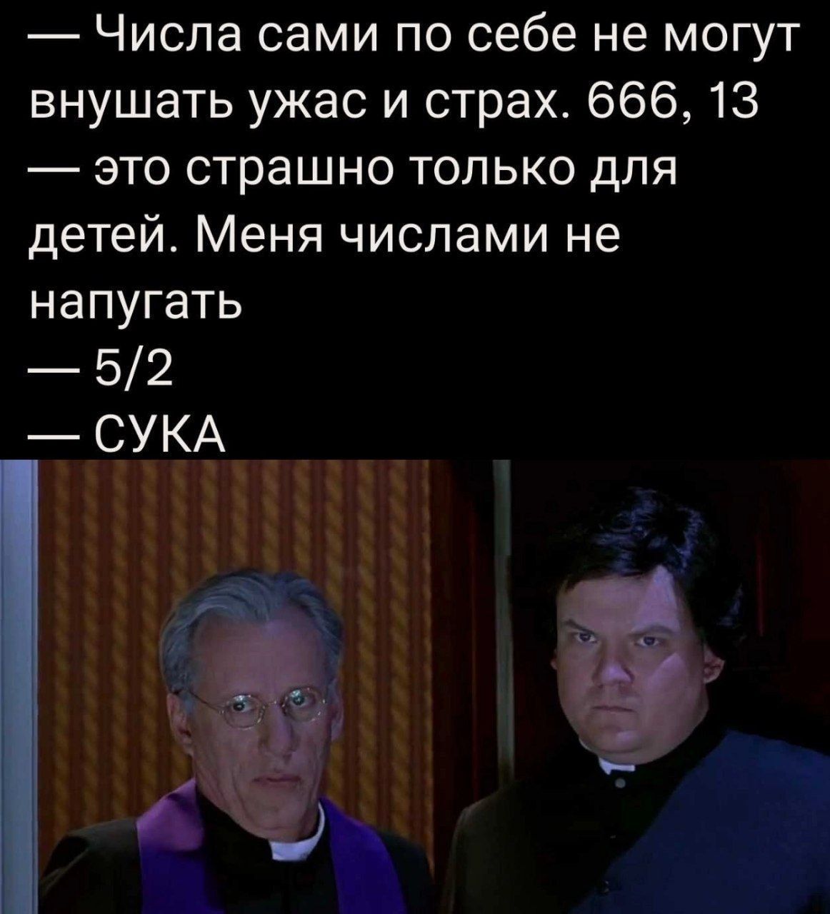 Числа сами по себе не могут внушать ужас и страх 666 13 это страшно только для детей Меня числами не напугать 52 СУКА
